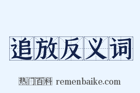 追放反义词是什么意思的图片